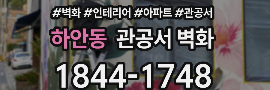 하안동 관공서 벽화