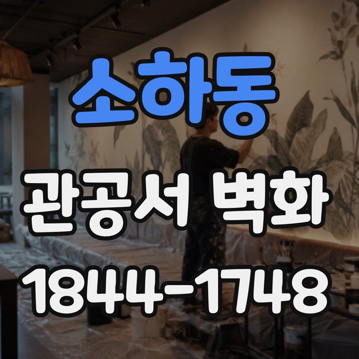 소하동 관공서 벽화