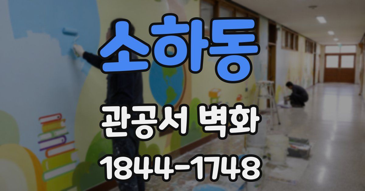 소하동 관공서 벽화