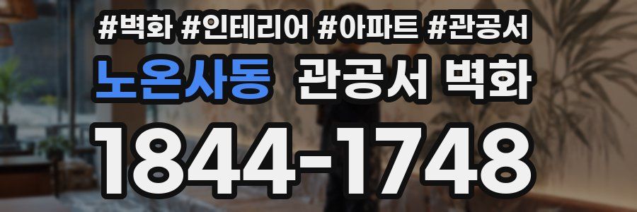 노온사동 관공서 벽화