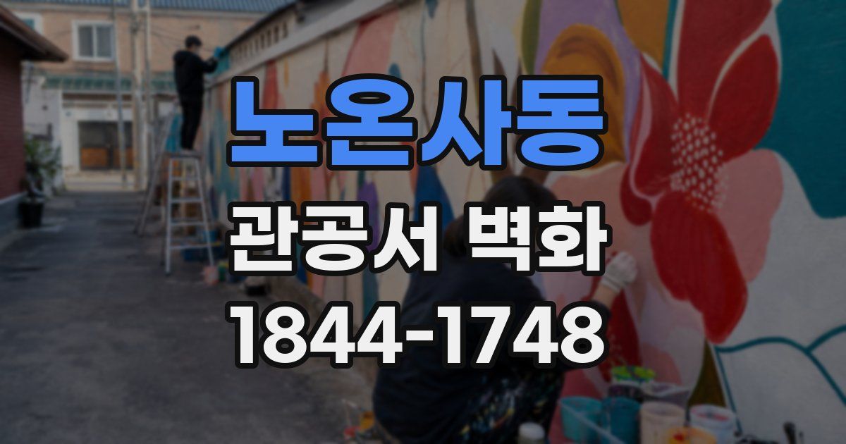 노온사동 관공서 벽화