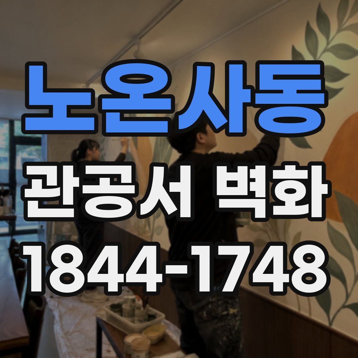 노온사동 관공서 벽화