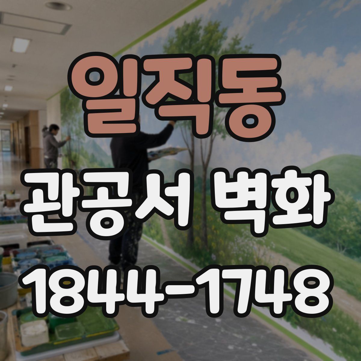 일직동 관공서 벽화