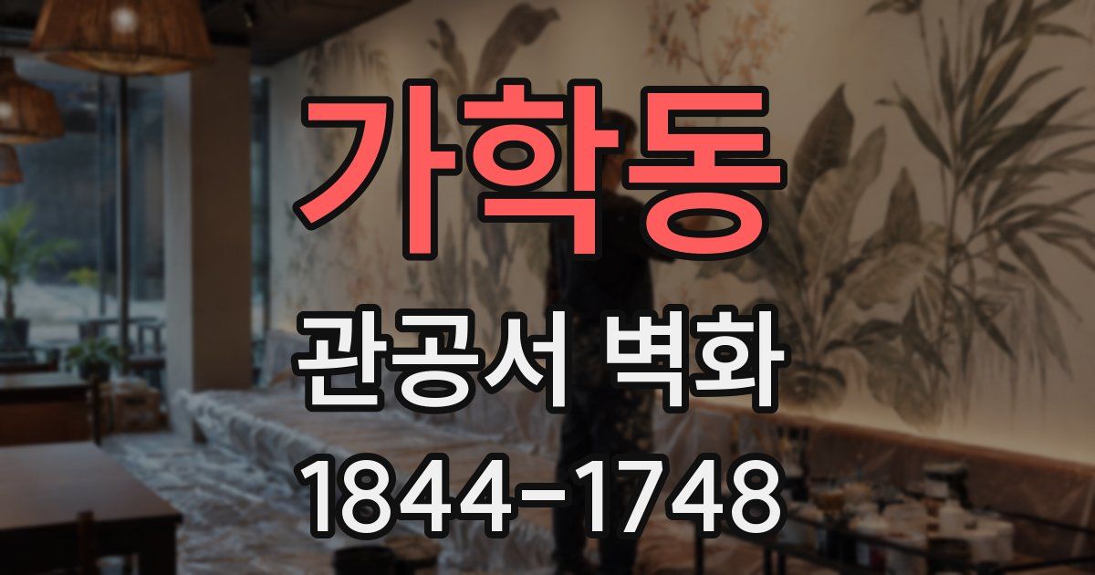 가학동 관공서 벽화