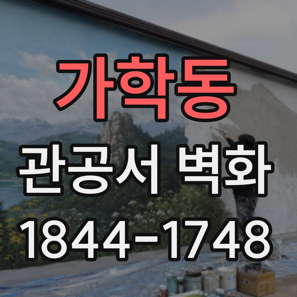 가학동 관공서 벽화
