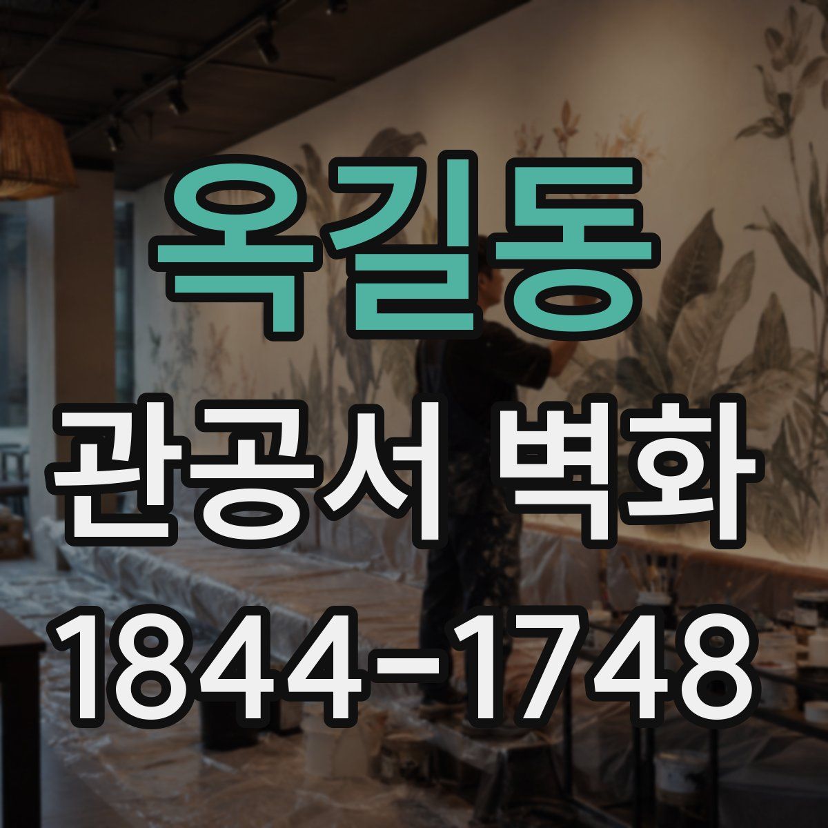 옥길동 관공서 벽화