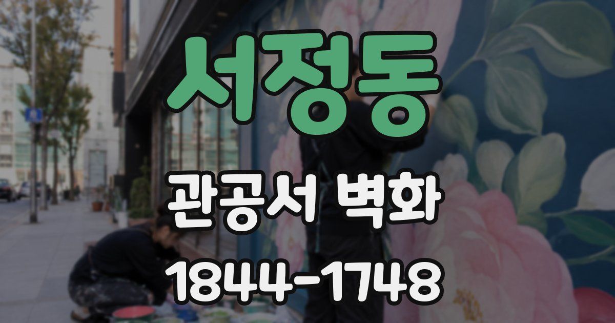 서정동 관공서 벽화