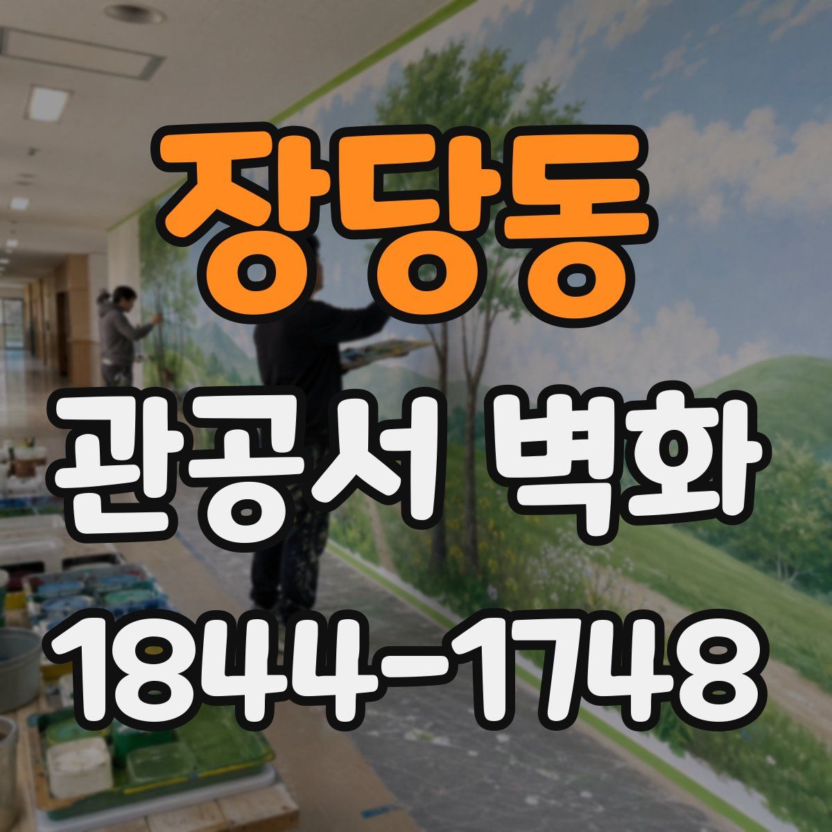 장당동 관공서 벽화