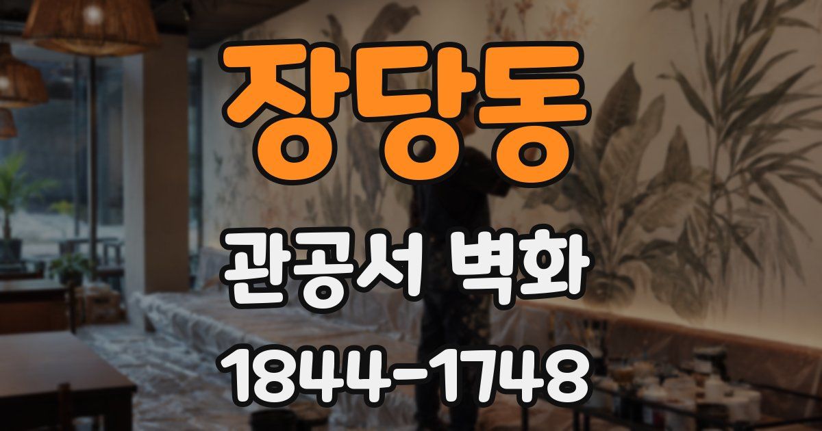 장당동 관공서 벽화