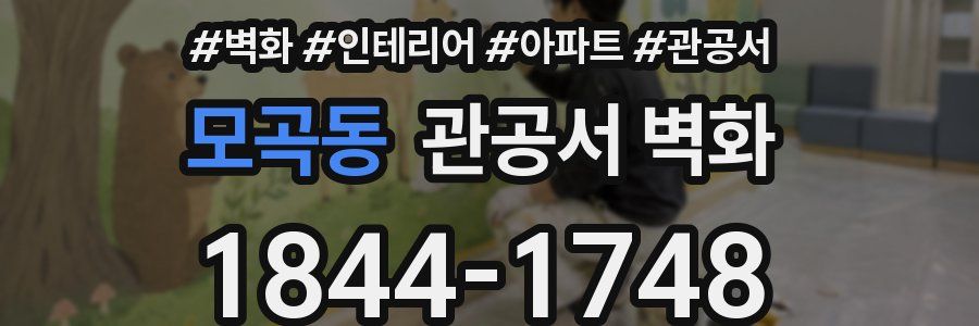 모곡동 관공서 벽화