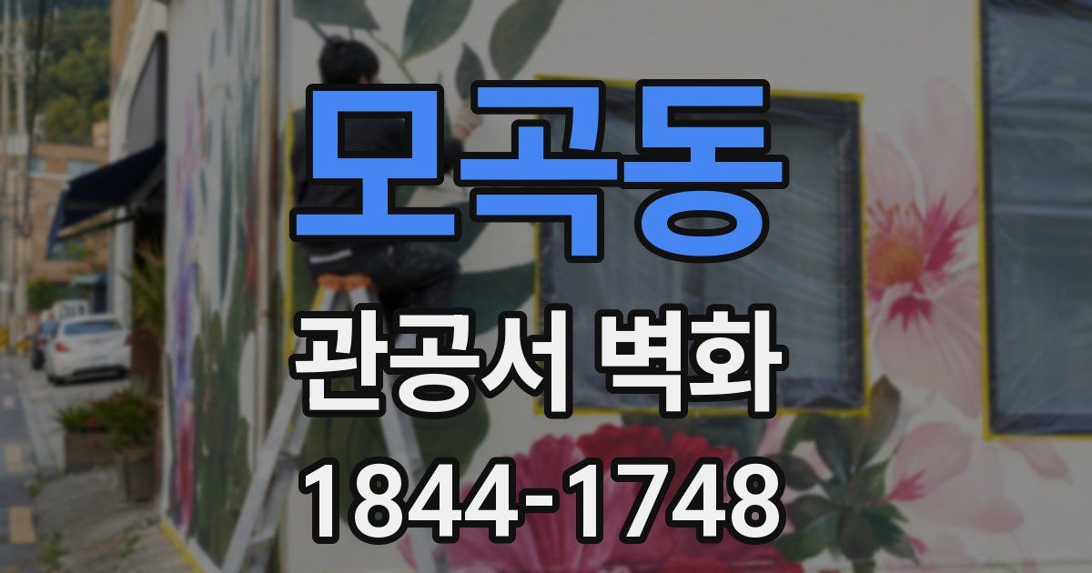 모곡동 관공서 벽화