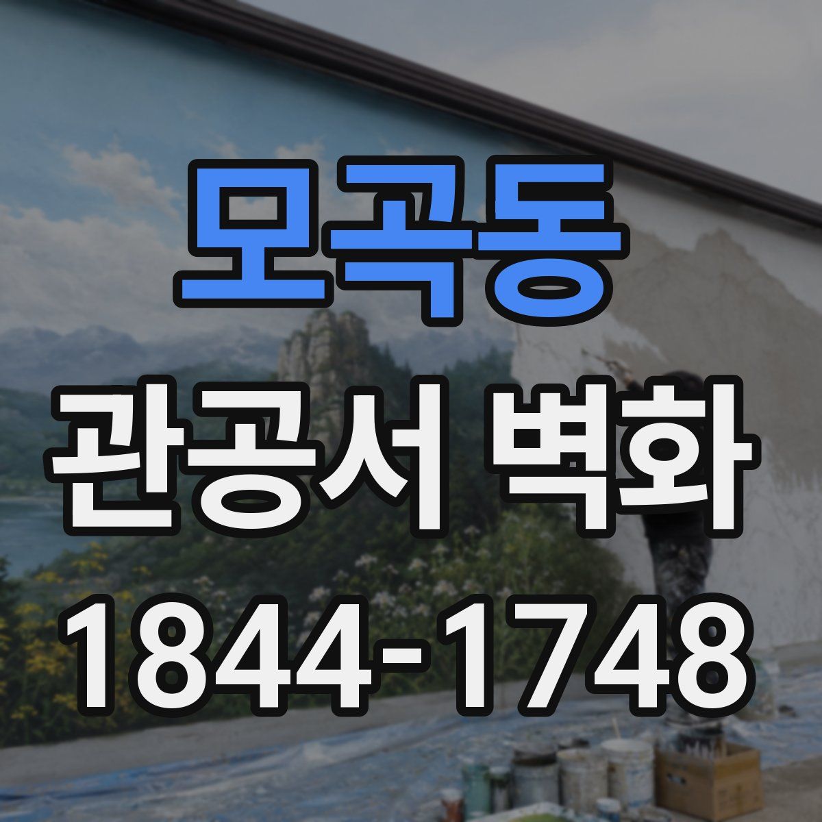 모곡동 관공서 벽화