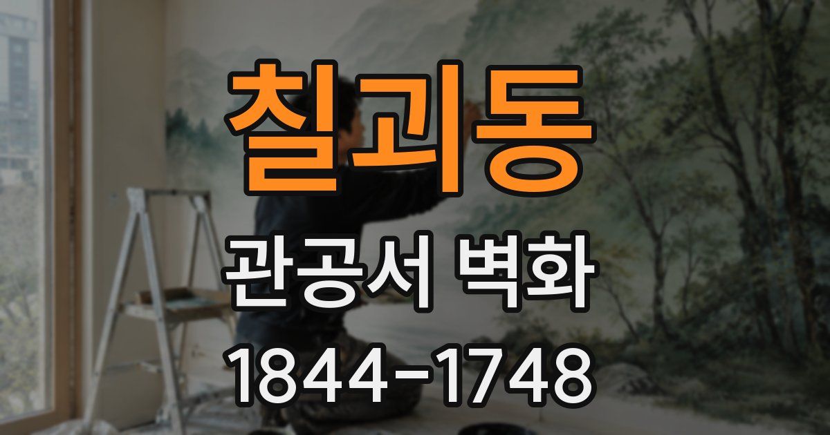 칠괴동 관공서 벽화