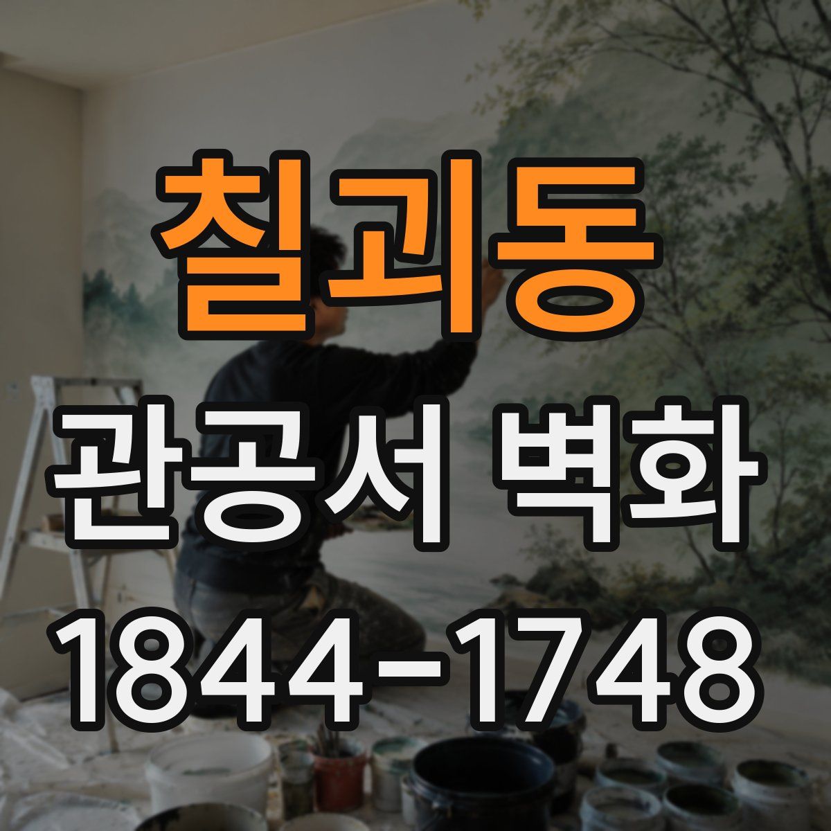 칠괴동 관공서 벽화