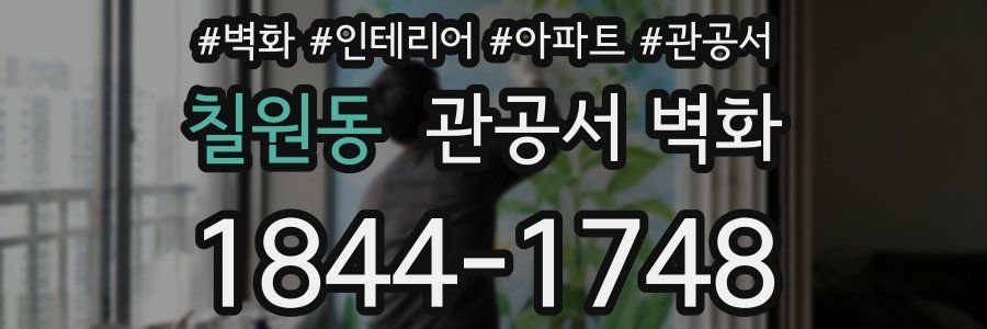 칠원동 관공서 벽화