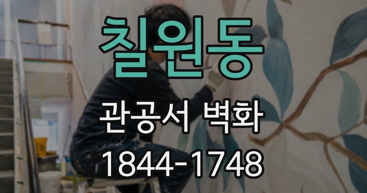 칠원동 관공서 벽화