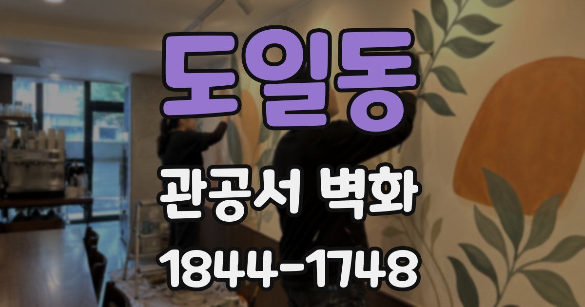 도일동 관공서 벽화