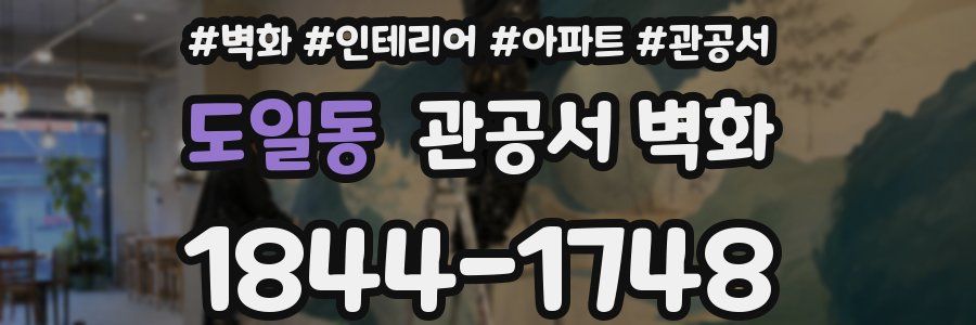 도일동 관공서 벽화