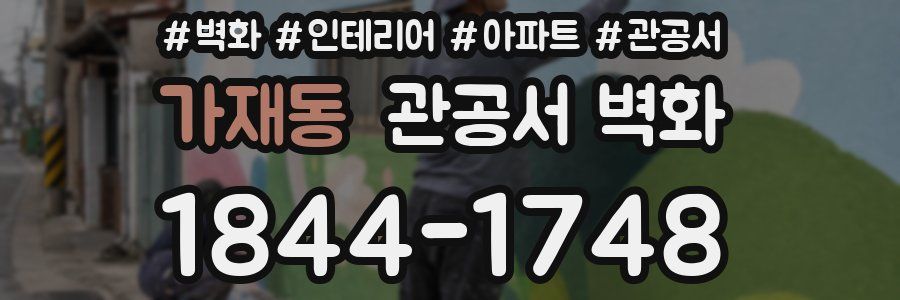 가재동 관공서 벽화