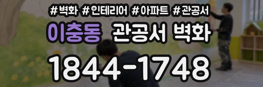 이충동 관공서 벽화