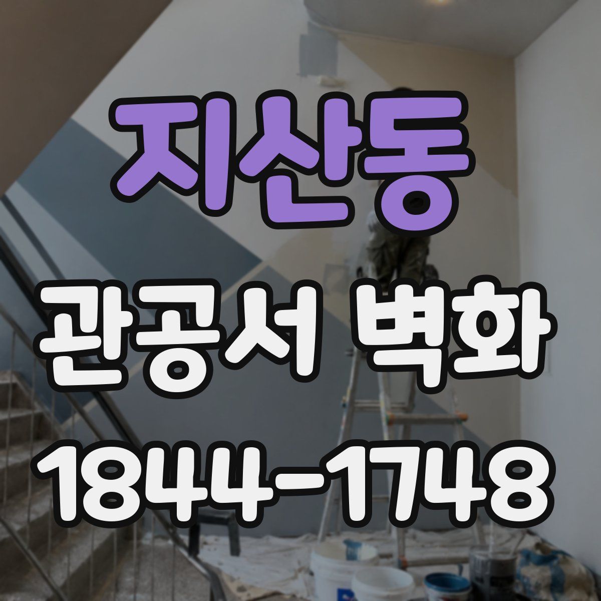 지산동 관공서 벽화