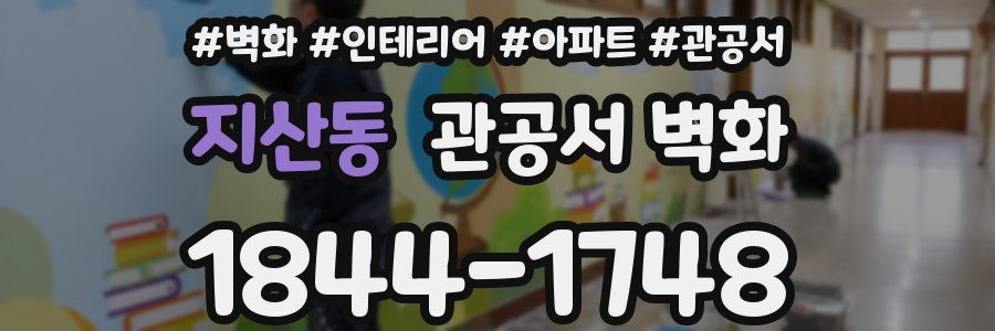 지산동 관공서 벽화
