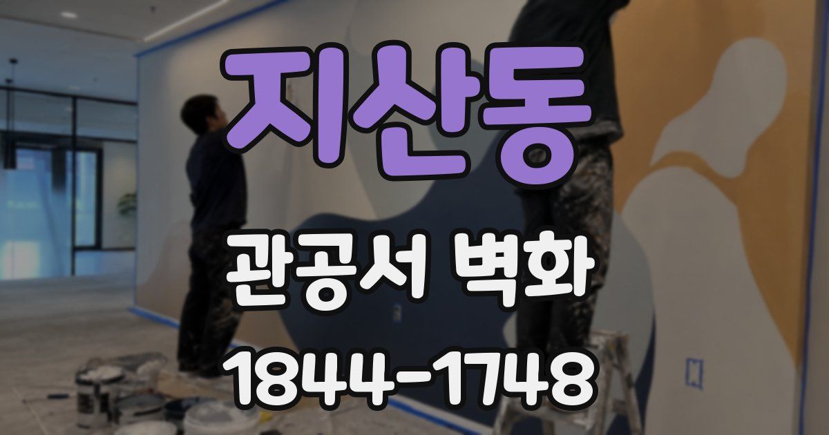 지산동 관공서 벽화