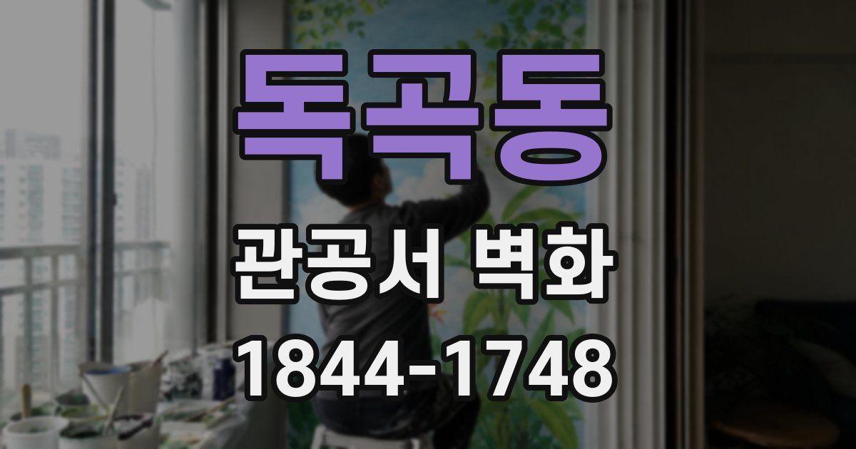 독곡동 관공서 벽화