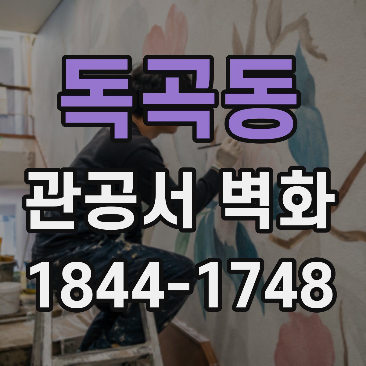 독곡동 관공서 벽화