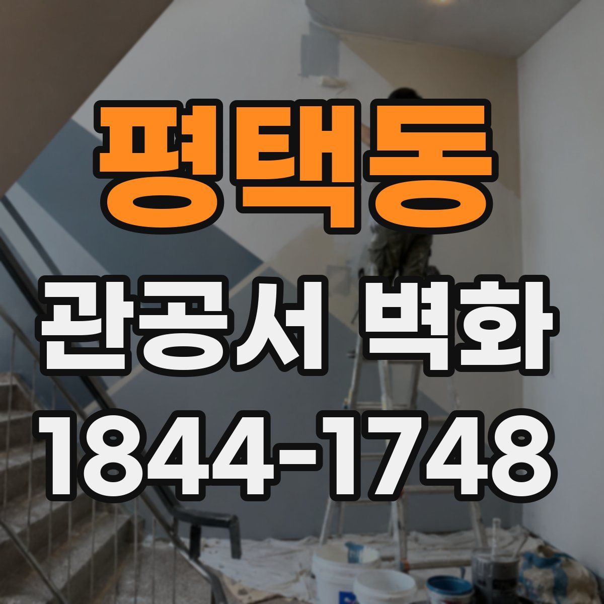 평택동 관공서 벽화