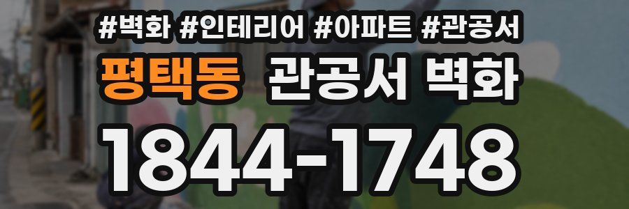평택동 관공서 벽화
