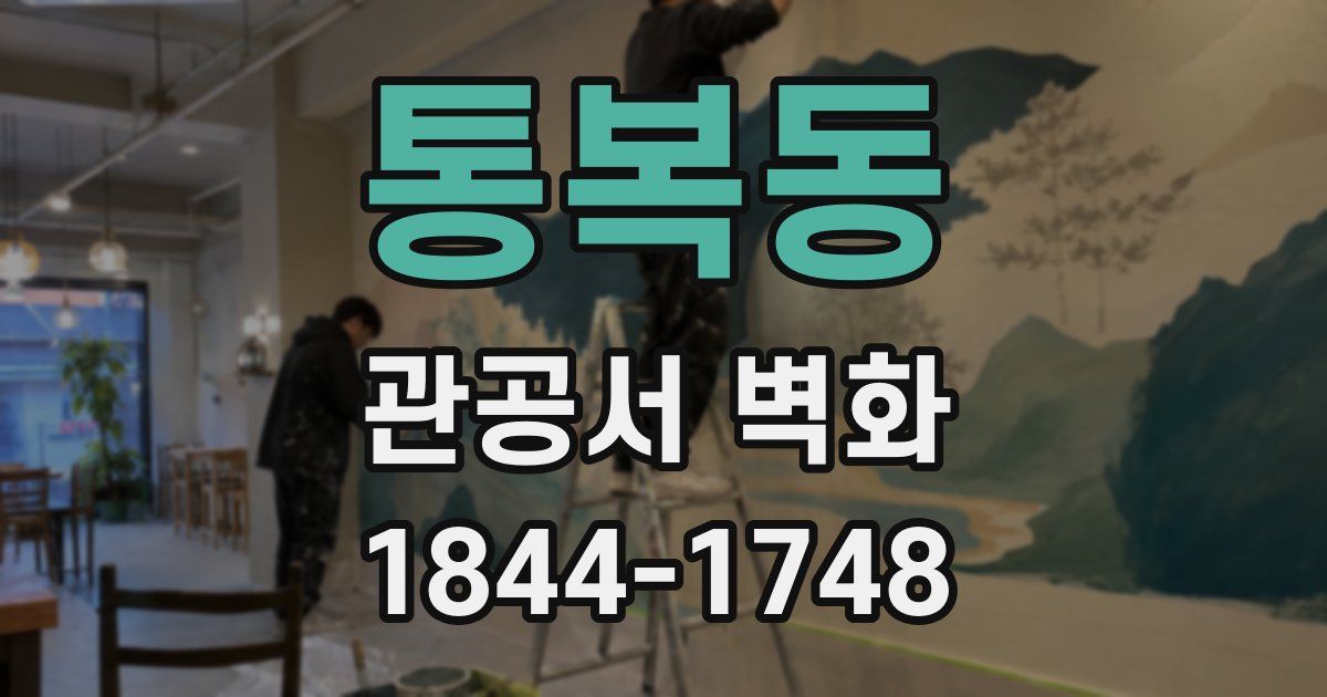 통복동 관공서 벽화
