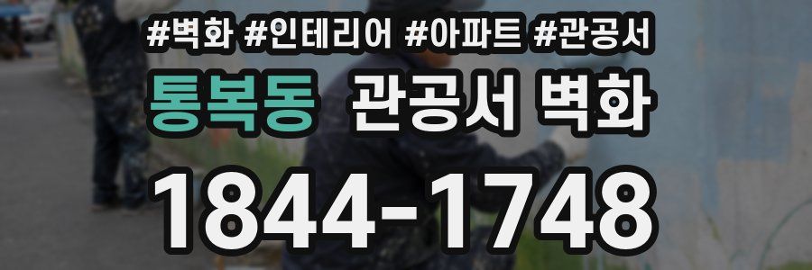 통복동 관공서 벽화