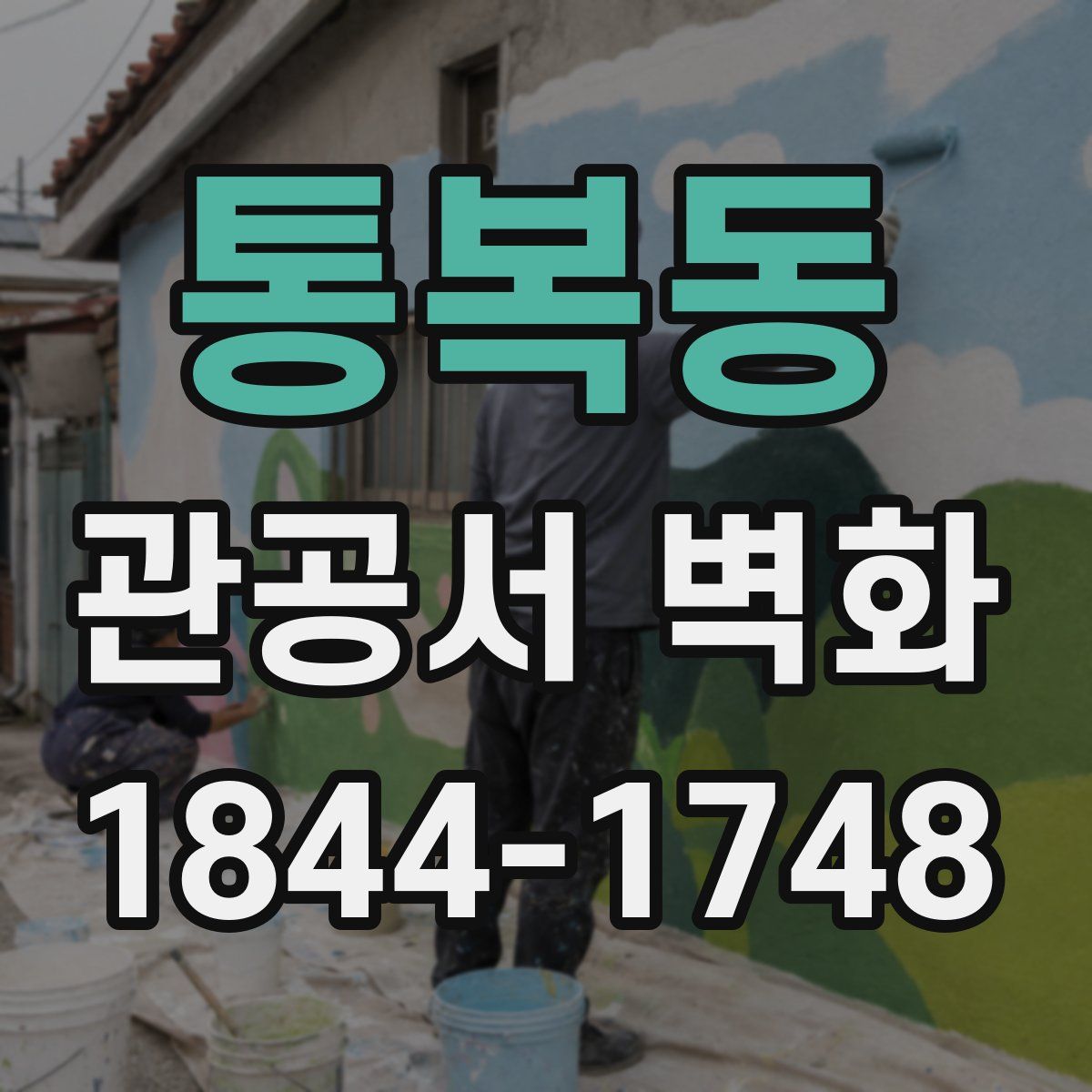 통복동 관공서 벽화