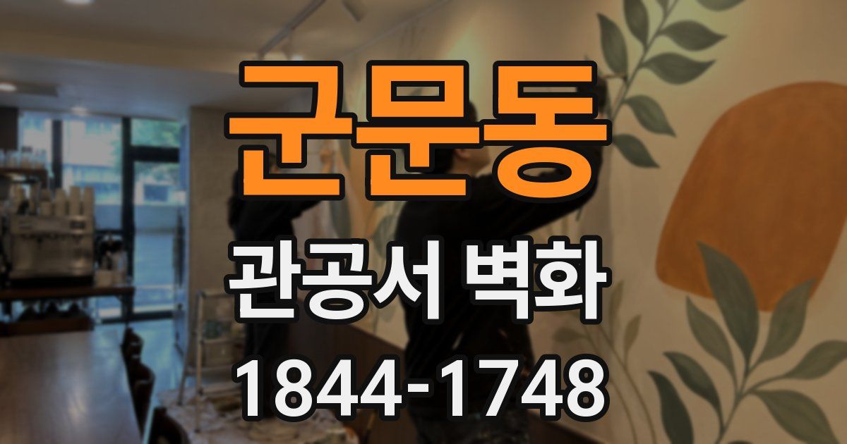 군문동 관공서 벽화