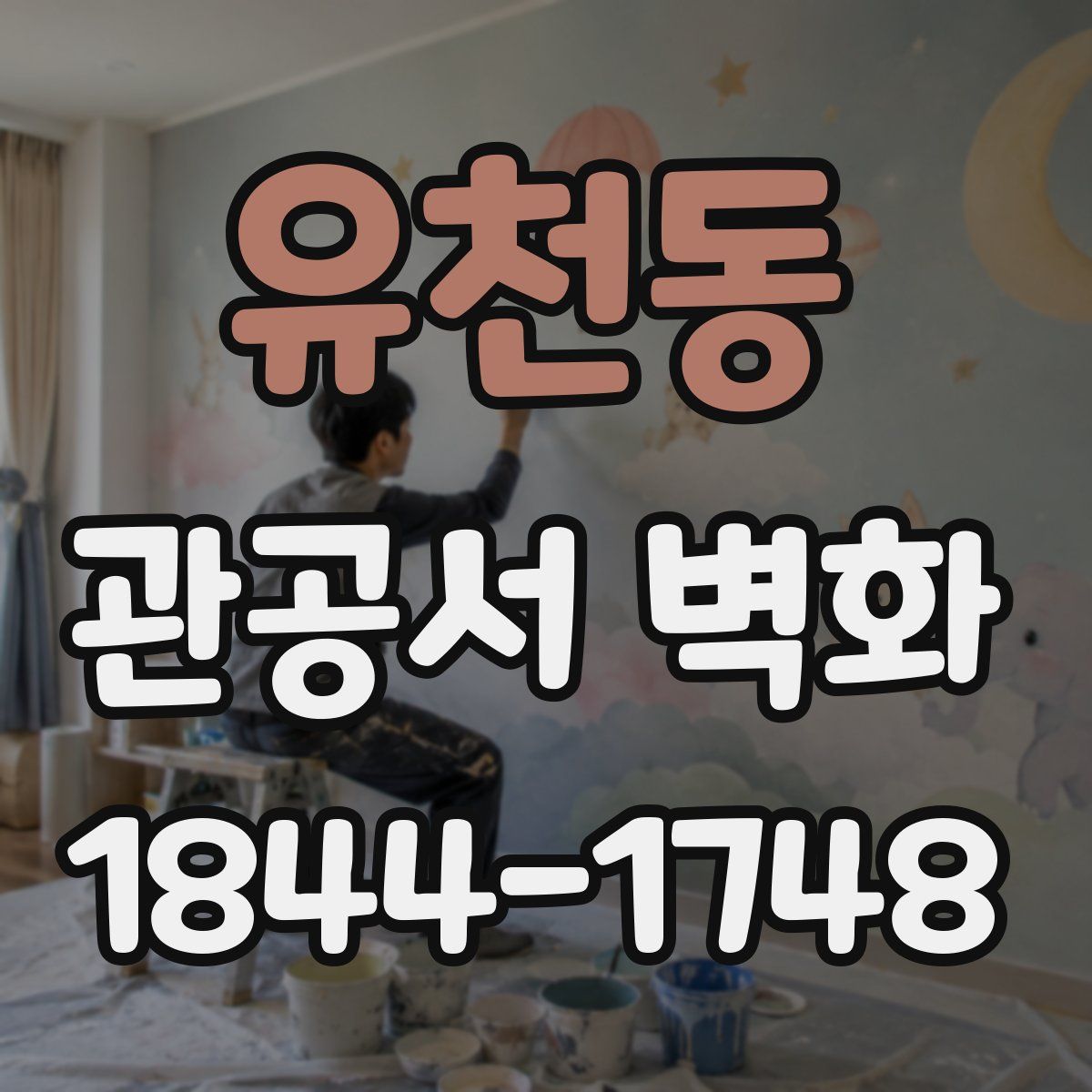 유천동 관공서 벽화