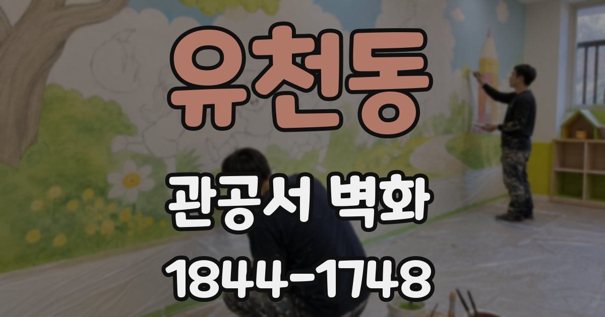 유천동 관공서 벽화