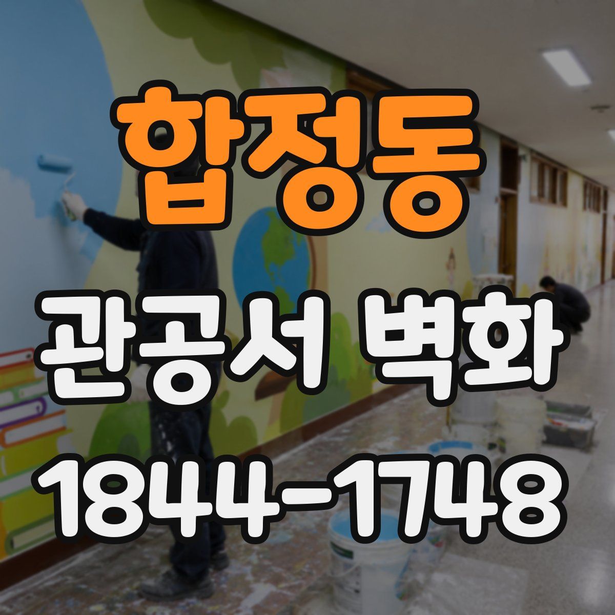 합정동 관공서 벽화