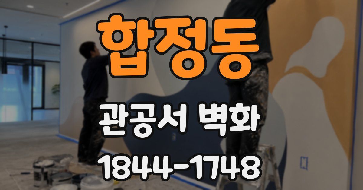 합정동 관공서 벽화