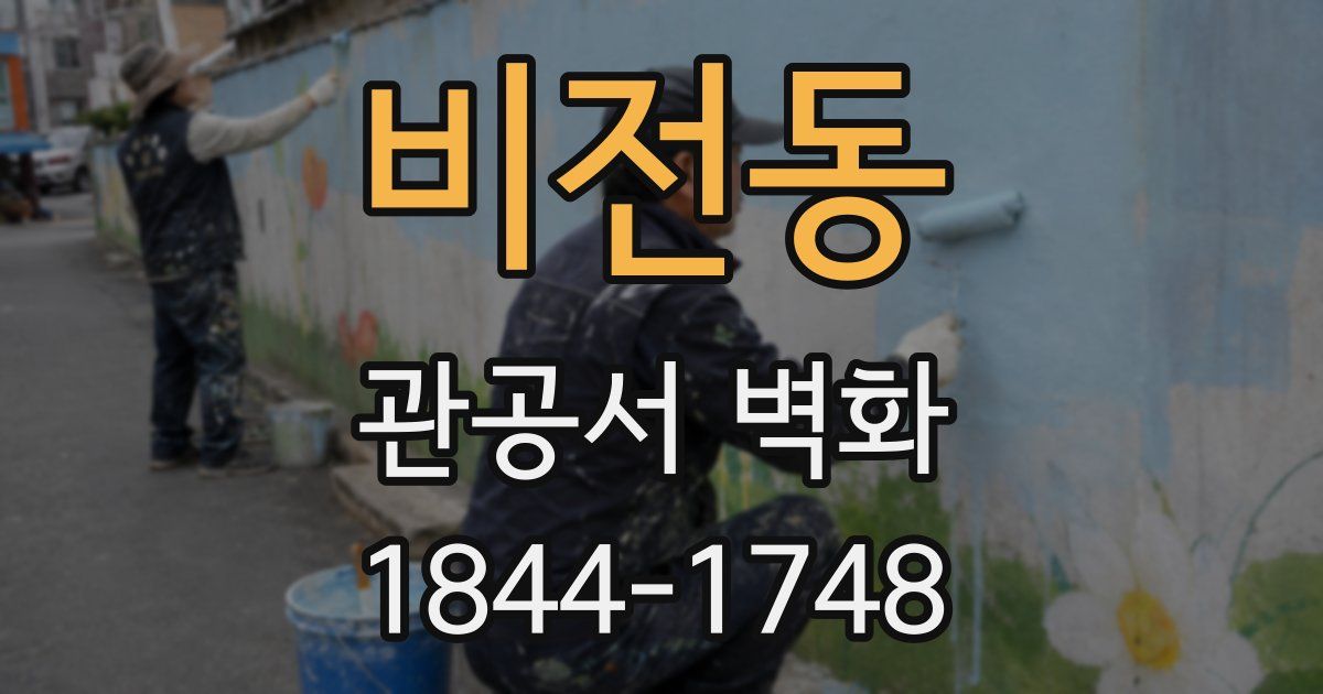 비전동 관공서 벽화