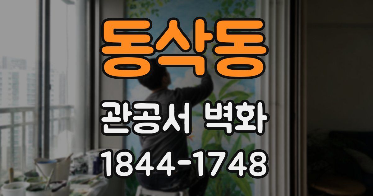 동삭동 관공서 벽화