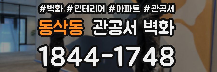 동삭동 관공서 벽화