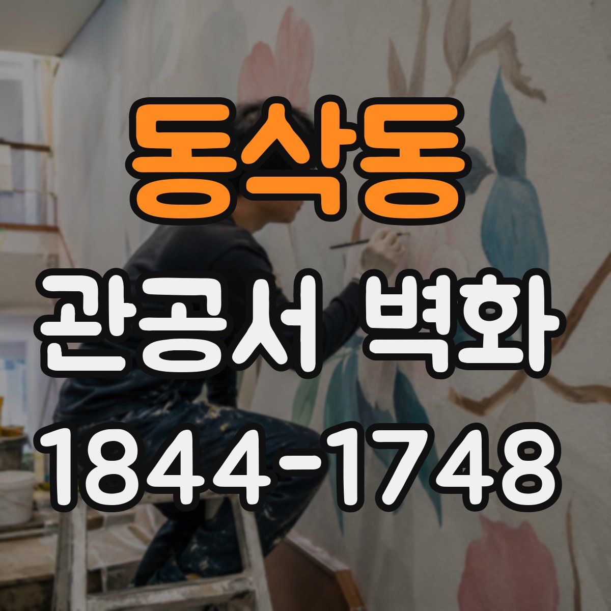 동삭동 관공서 벽화