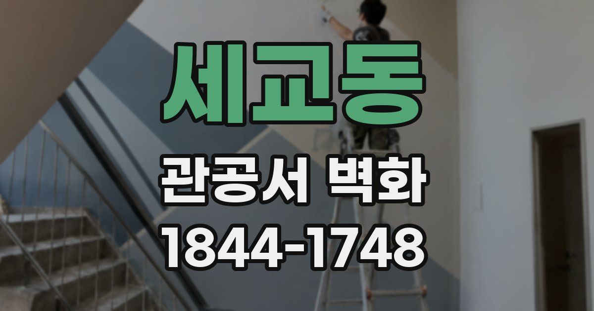 세교동 관공서 벽화