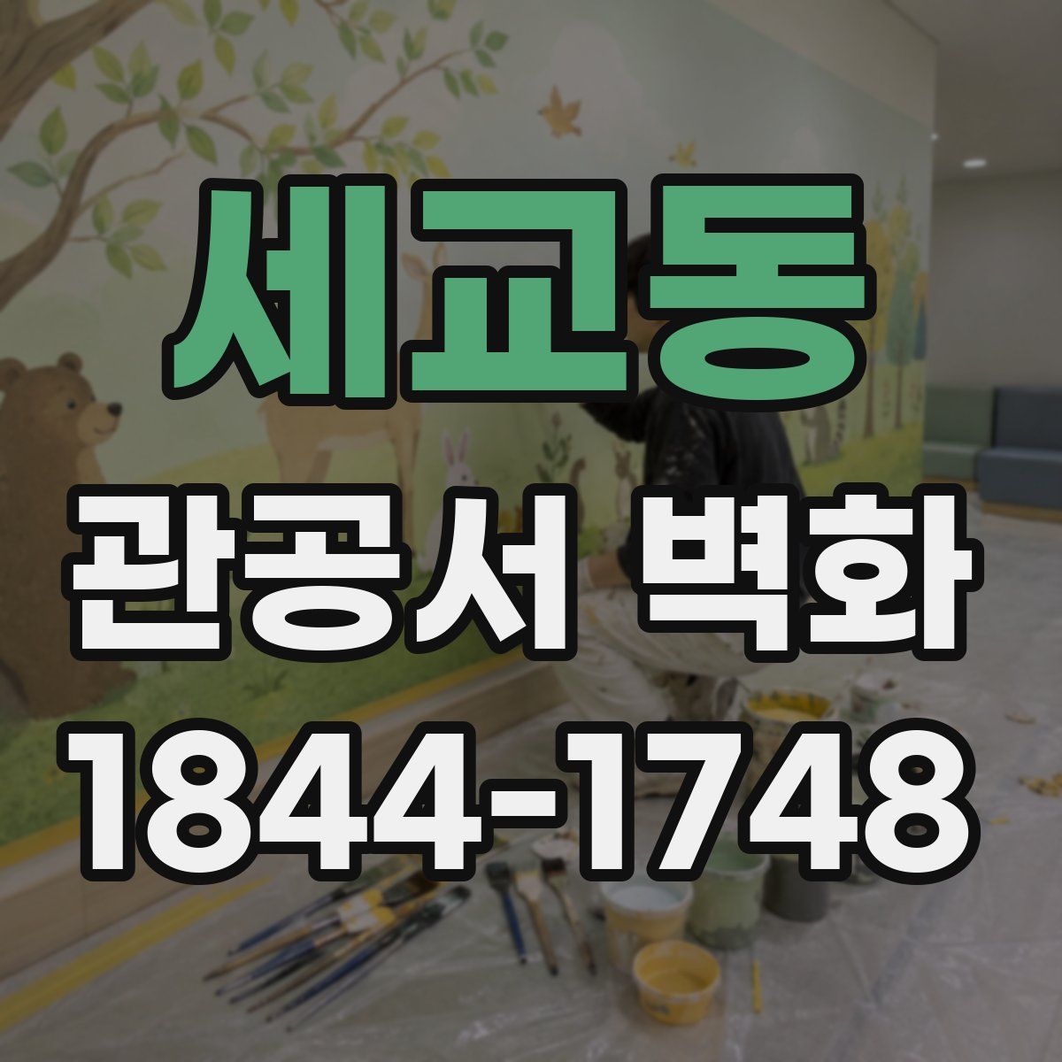 세교동 관공서 벽화
