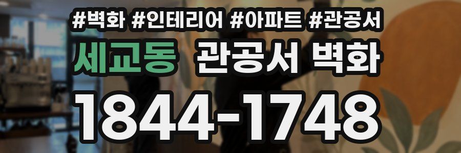 세교동 관공서 벽화