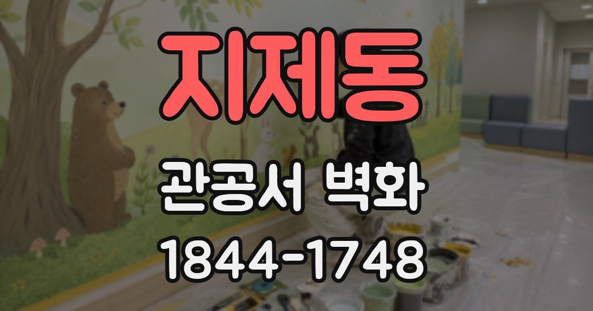 지제동 관공서 벽화