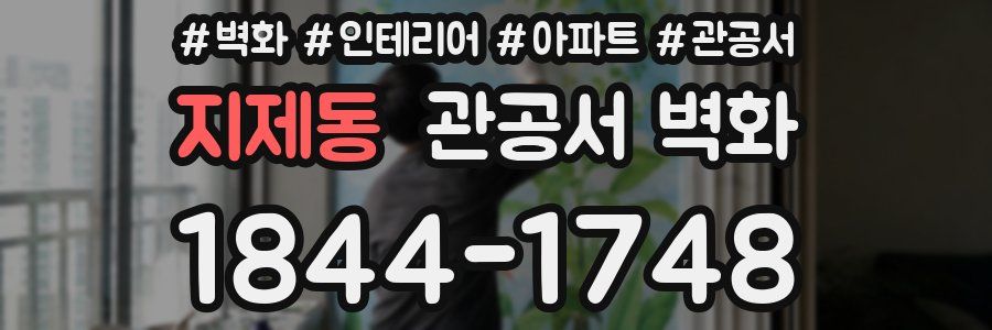 지제동 관공서 벽화