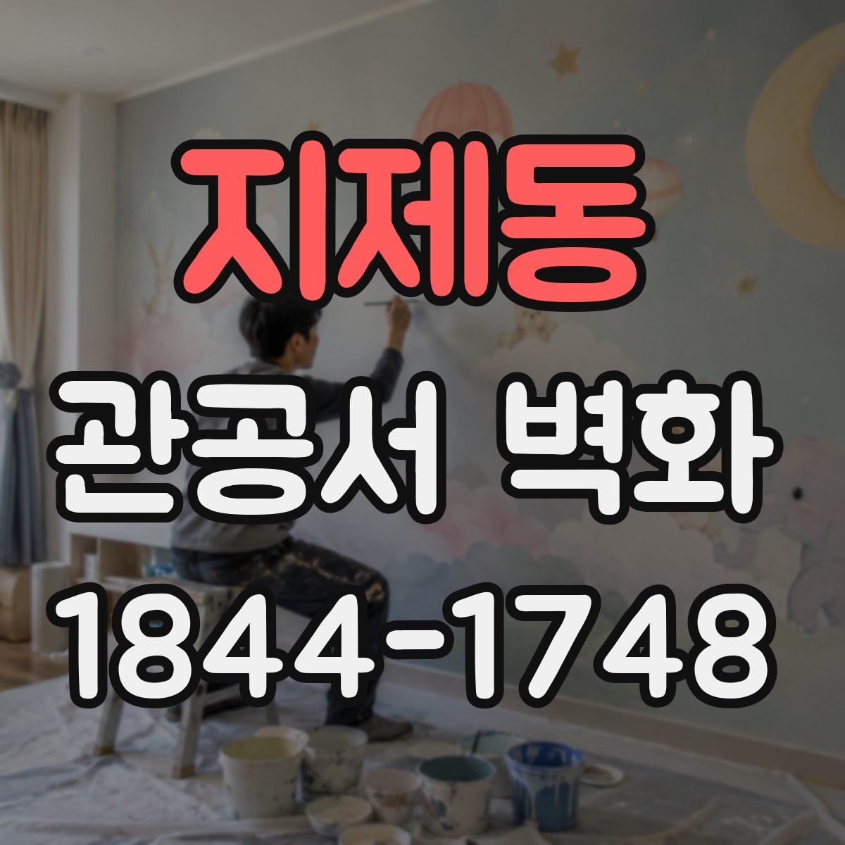지제동 관공서 벽화