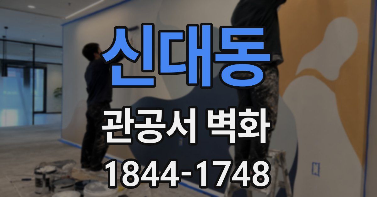 신대동 관공서 벽화